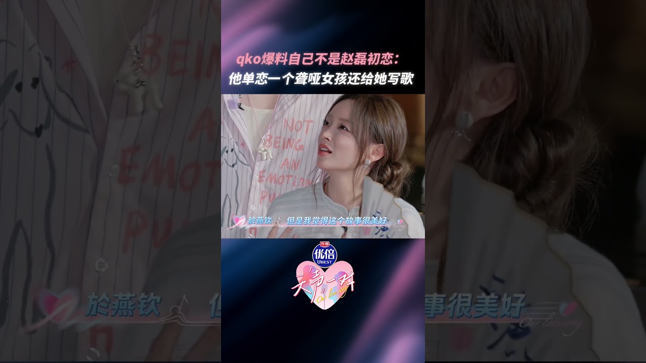 Qko现场放瓜：赵磊初恋另有其人