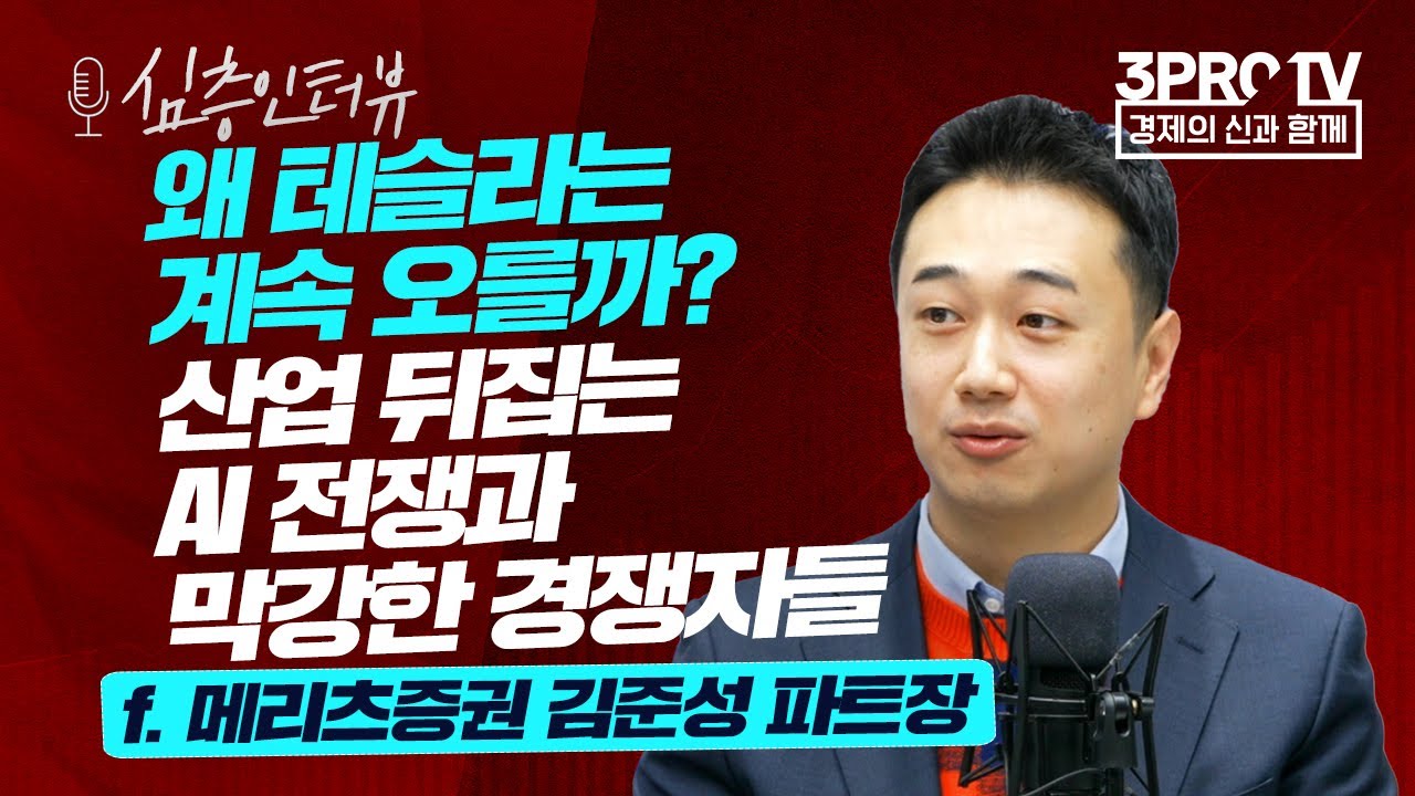 [심층 인터뷰] 붕괴하는 기존 자동차 산업, 이제 AI 없으면 살아남지 못한다! f. 메리츠증권 김준성 파트장