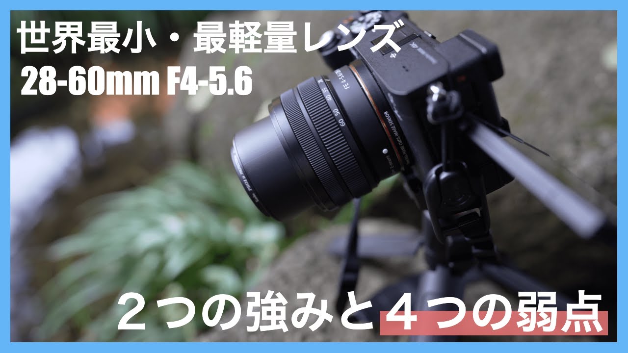Sony28-60mmF4-5.6（SEL2860）作例&レンズレビュー｜強み2つと弱点４つ