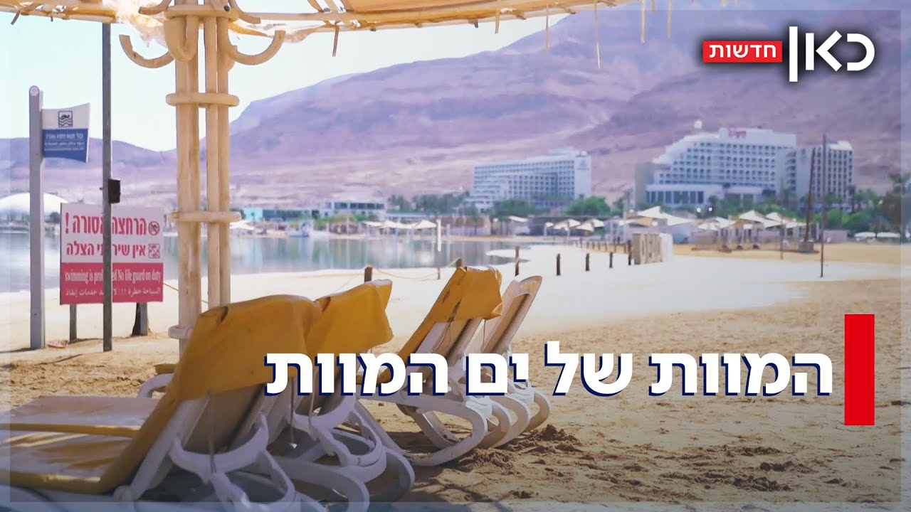 מי יציל את ים המוות? התיירים נעלמו - ובעלי העסקים לא סוגרים את החודש