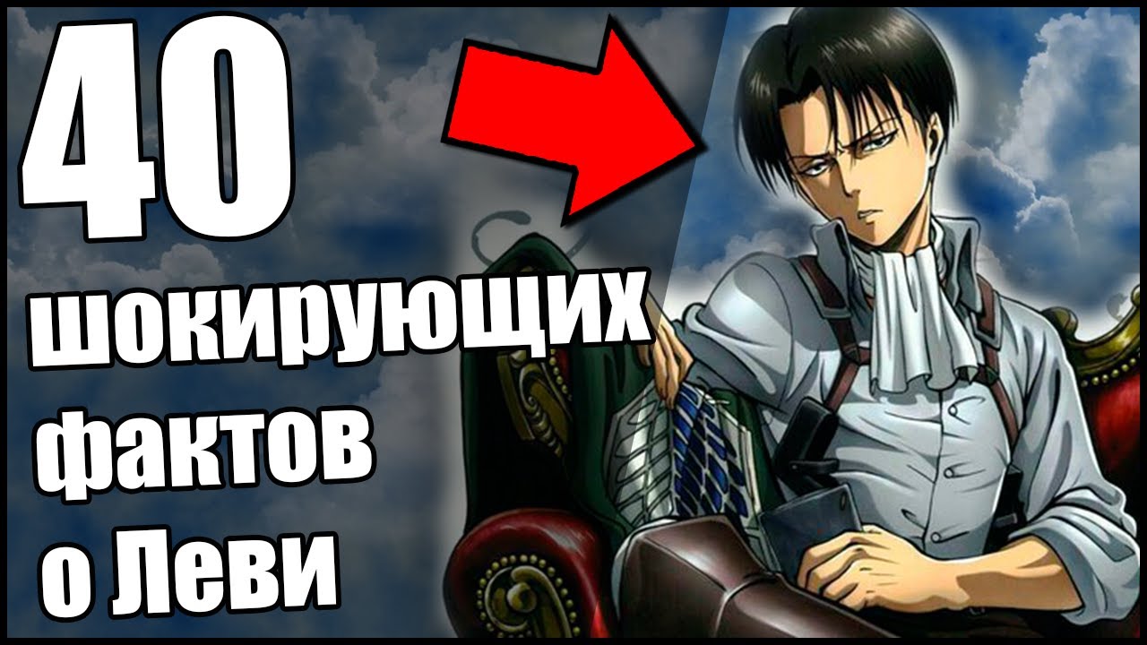 40 Шокирующих  Фактов о капрале / капитане  Леви !!! [Факты]