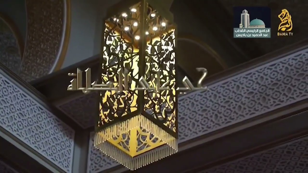 آذان لشيخ عبد العزيز شداد من مسجد عبد الحميد بن باديس بوهران ..قناة الباهية