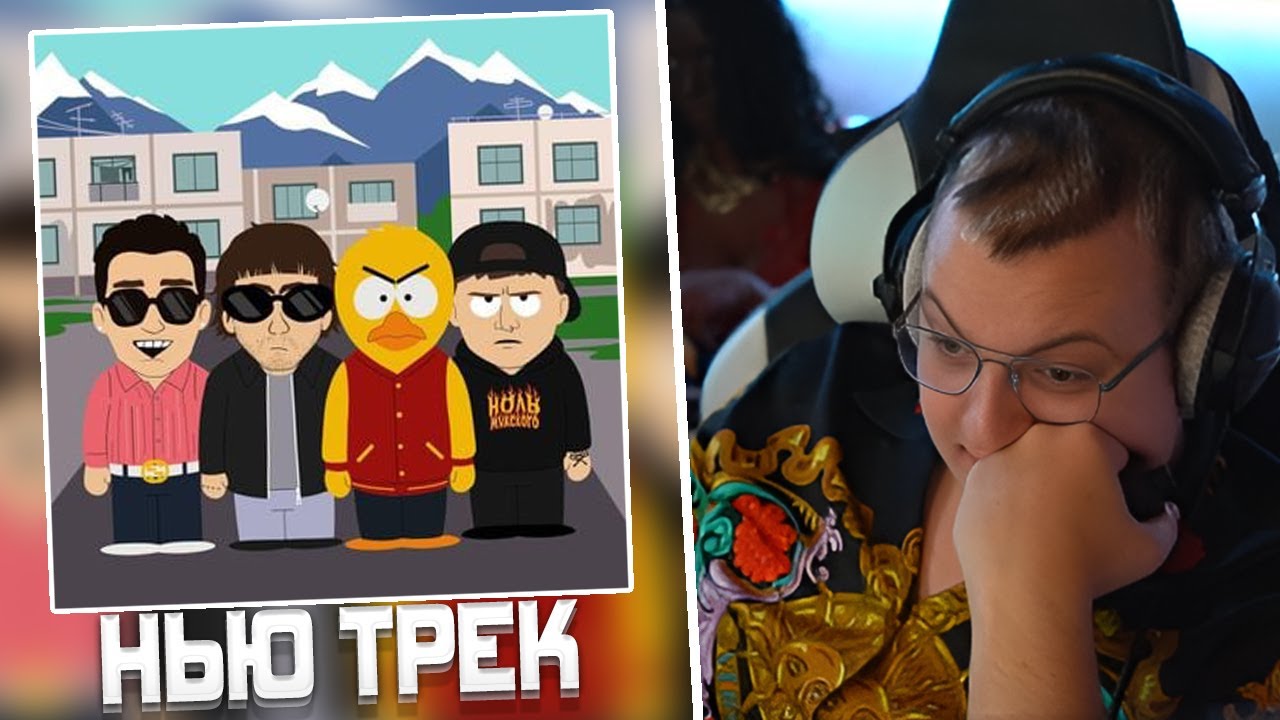 ПЯТЁРКА СЛУШАЕТ ТРЕК 