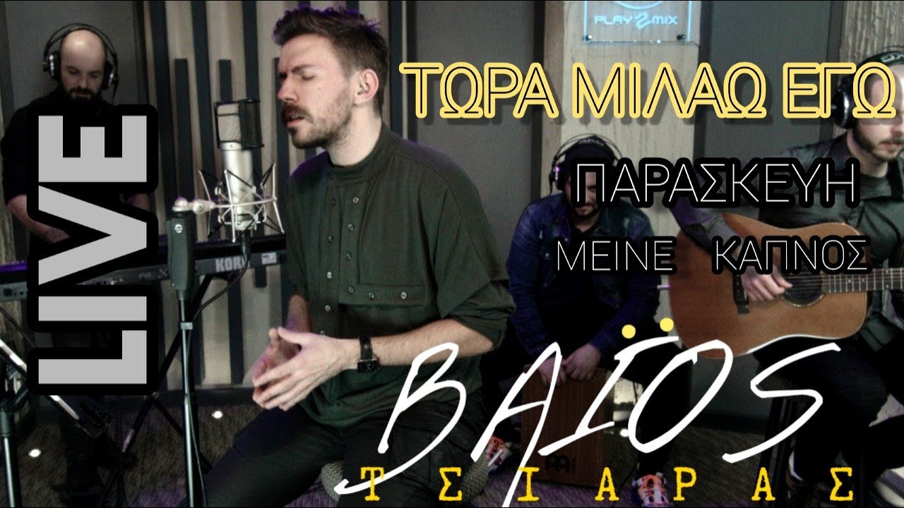 Τώρα Μιλάω Εγώ(Δ.Αναστασιάδης),Παρασκευή(Θ.Φέρρης),Μείνε,Καπνός - Βάιος Τσιάρας LIVE Sessions