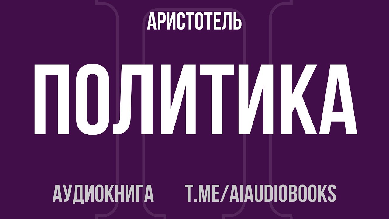 Аристотель - Политика | Аудиокнига