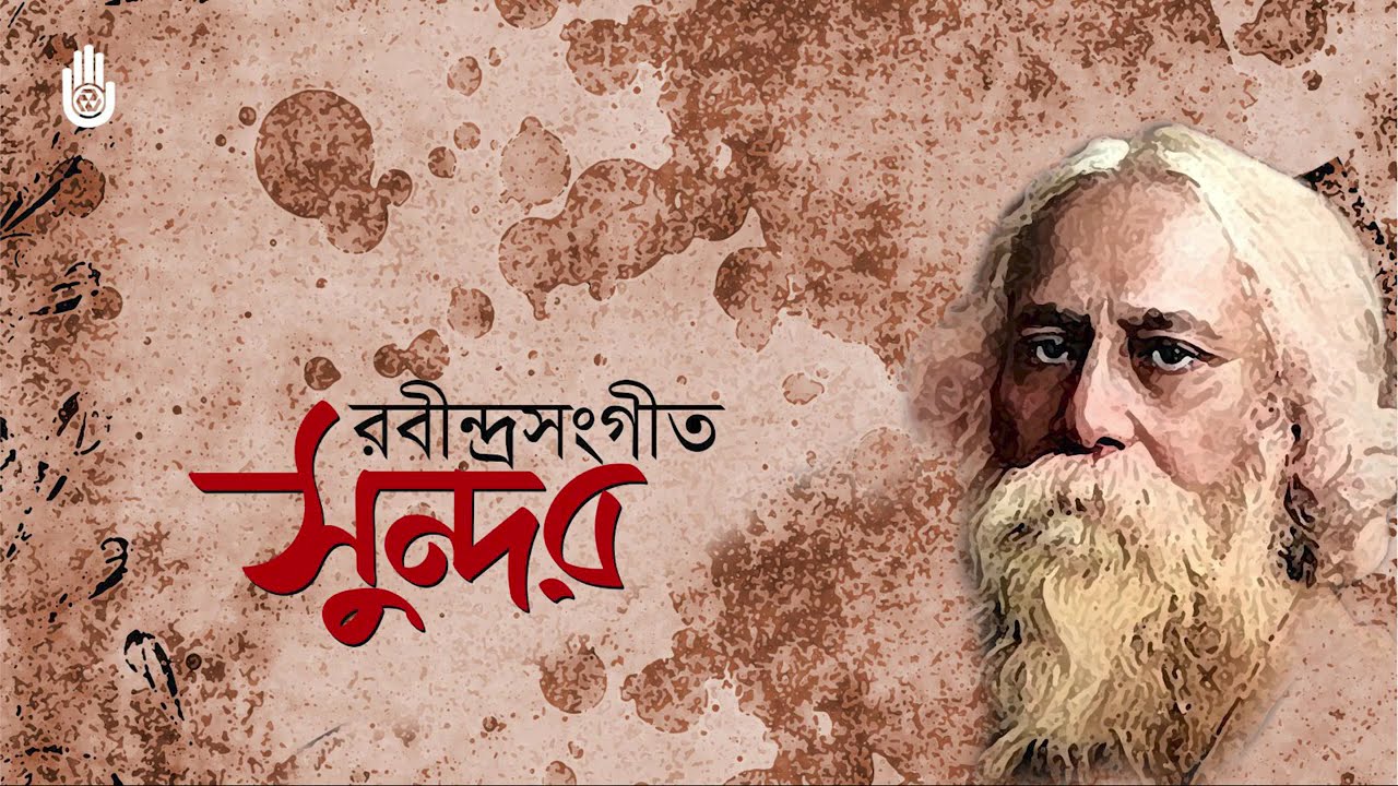 রবীন্দ্রসংগীতের ‘সুন্দর’ উপ-পর্যায়ের গান | Songs from Tagore’s Sundar Upa-parjaay | Bengal Jukebox