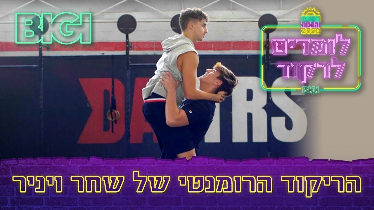 שחר ויניר לומדים לרקוד - MAMACITA