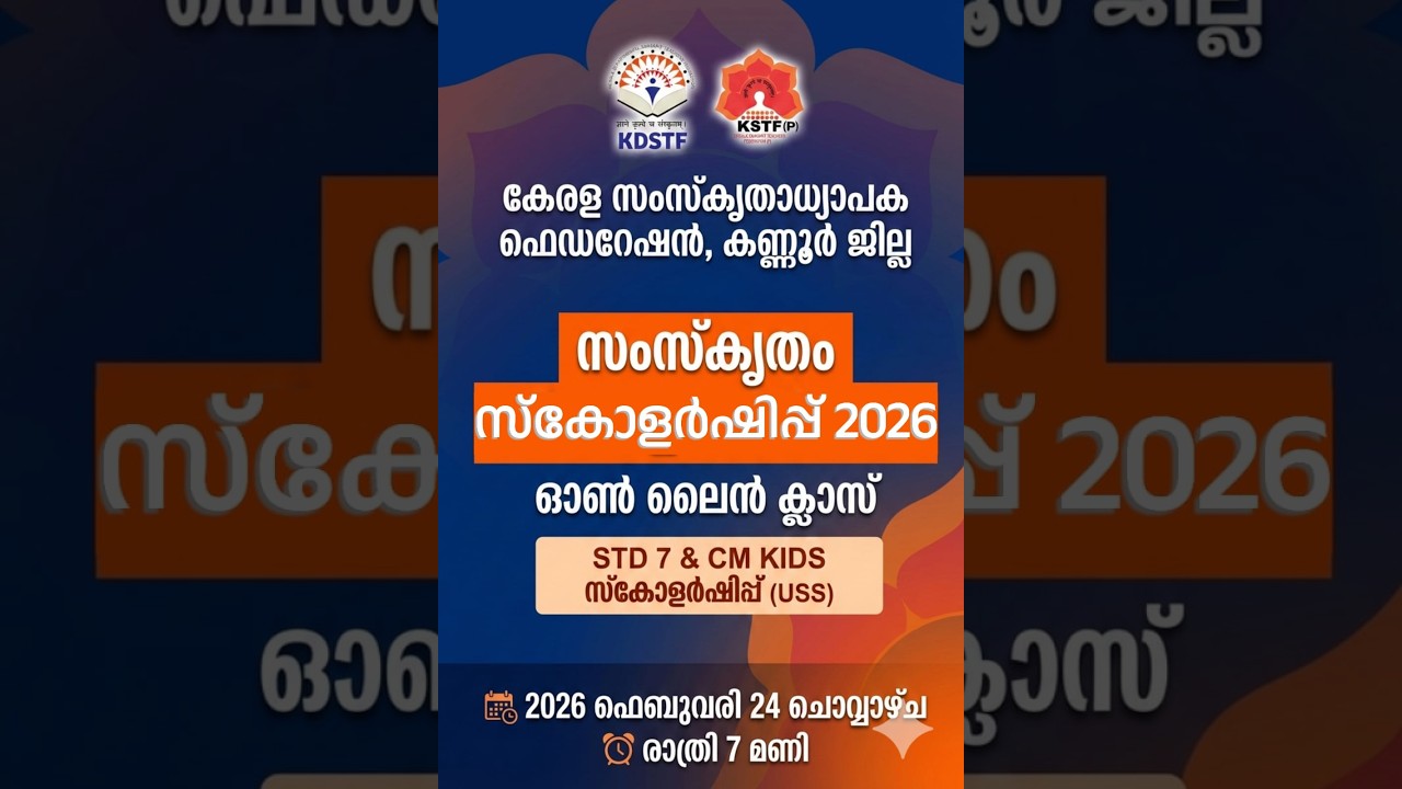 കേരള സംസ്കൃതാധ്യാപക ഫെഡറേഷൻ, കണ്ണൂർ ജില്ല   സംസ്കൃതം സ്കോളർഷിപ്പ് പരിശീലനം 2026 STD 7&CM KIDS സ്കോള