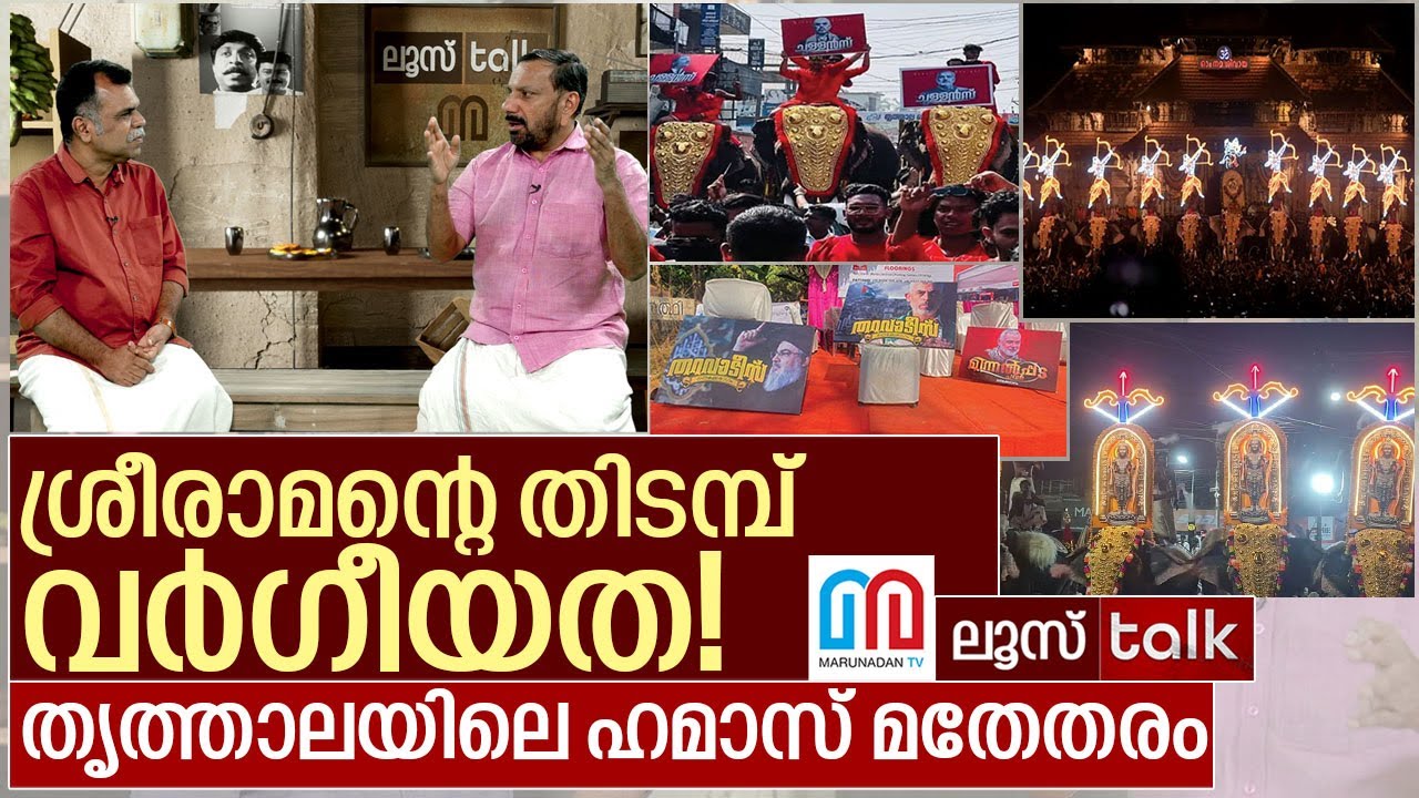 ശ്രീരാമന്റെ തിടമ്പ് വർഗീയത! തൃത്താലയിലെ ഹമാസ് മതേതരം I Loose talk Episode 613