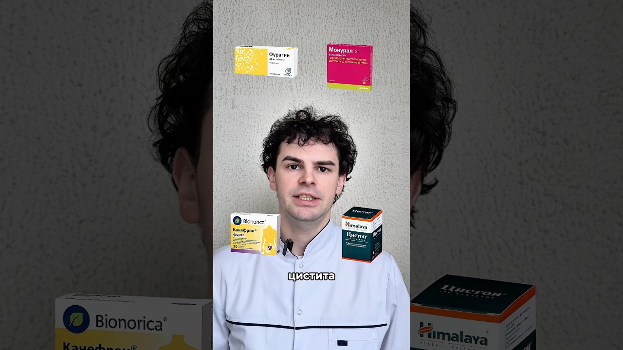 ЧЕМ ЛЕЧИМ ЦИСТИТ?#монурал #фурагин #канефрон #цистит #циститлечение