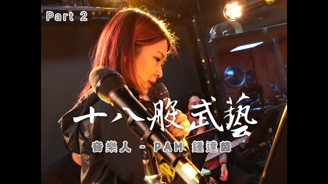 十八般武藝#57(音樂人- PAM 鍾達茵）Part 2