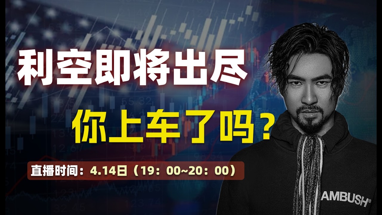 2026/4/14 利空即将出尽 你上车了吗?【老雷财经直播】全球资产配置|全球投资地图|中美贸易战美日、美澳稀土协议|美股财报季|美联储降息欧股财报季|日经半导体IA股港股|黄金|投资策略