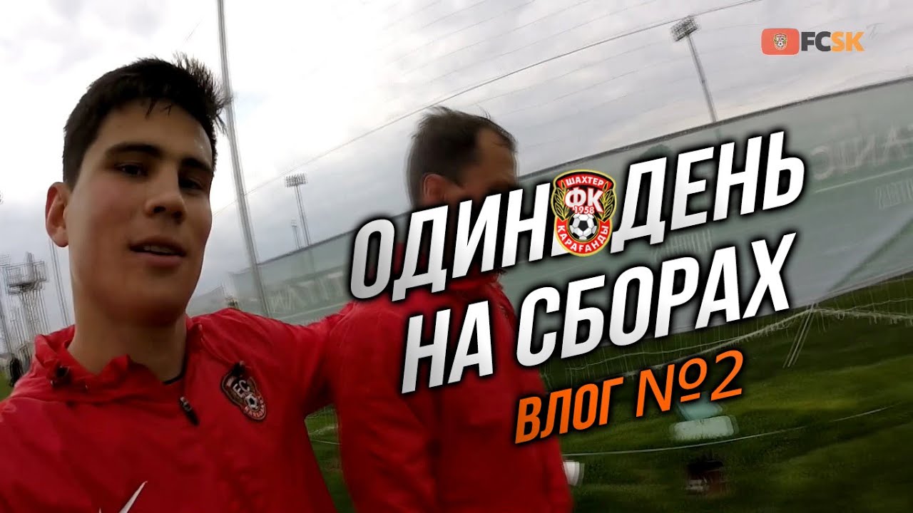 Один день на сборах с ФК «Шахтер» | Красава | Зын-Зын