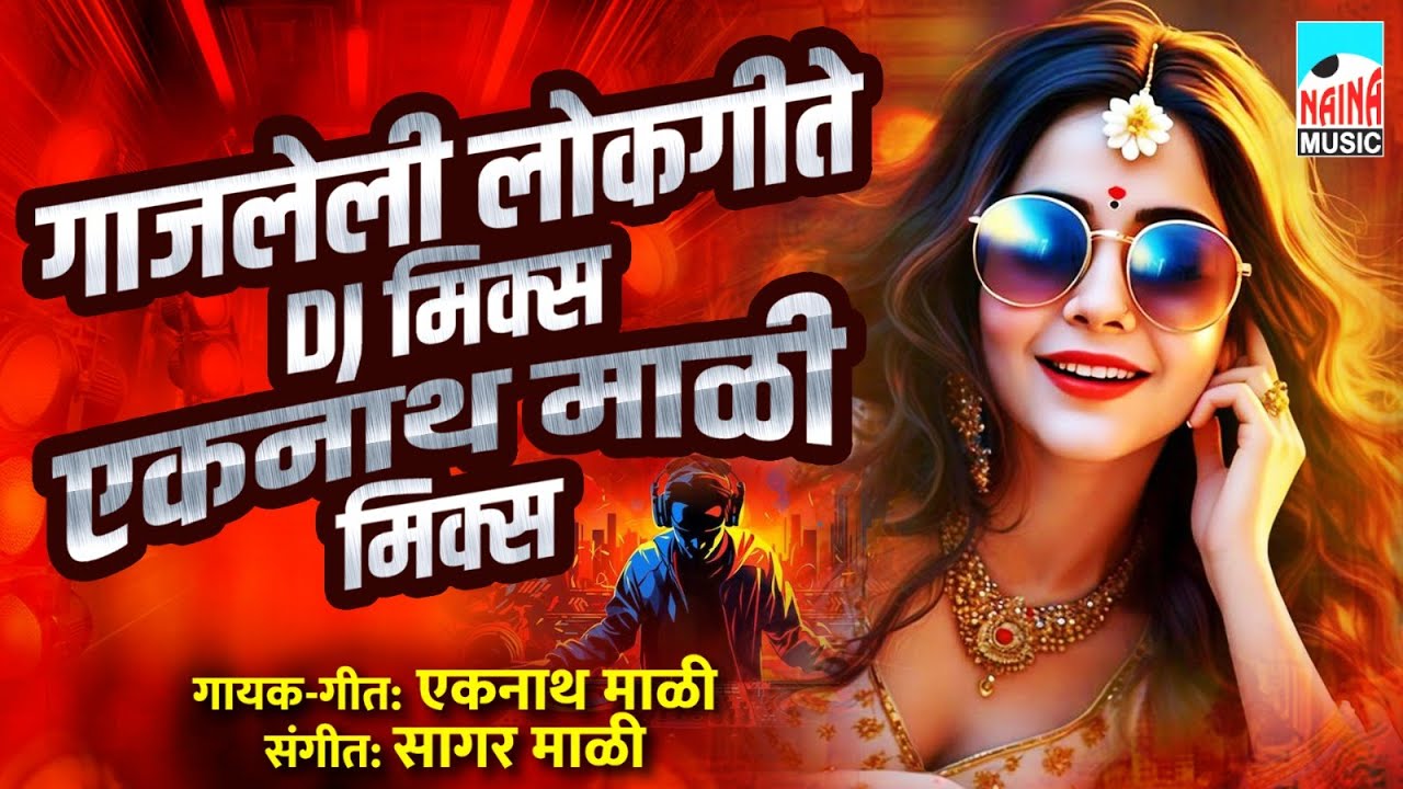 गाजलेली लोकगीते DJ मिक्स एकनाथ माळी मिक्स | Gajleli Lokgeete DJ Mix Eknath Mali |