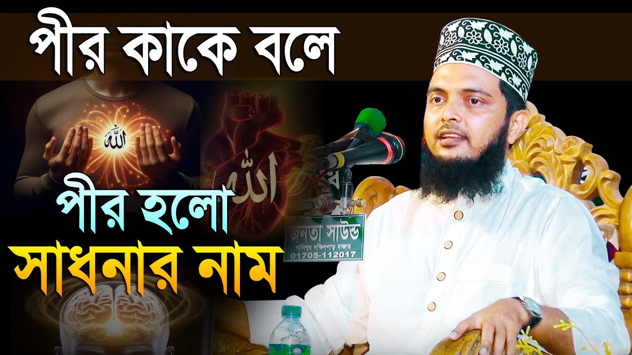 পীর কাকে বলে | Dr. Masum Baki Billah Waz | আল্লামা ডঃ মাসুম বাকী বিল্লাহ | Mridha Media waz