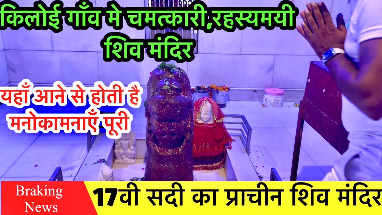 किलोई गाँव मे शिव प्रतिमा अपने आप निकल रही है ॥ यहाँ पूजा करने से होती है मनोकामना पूरी ॥ #kiloi