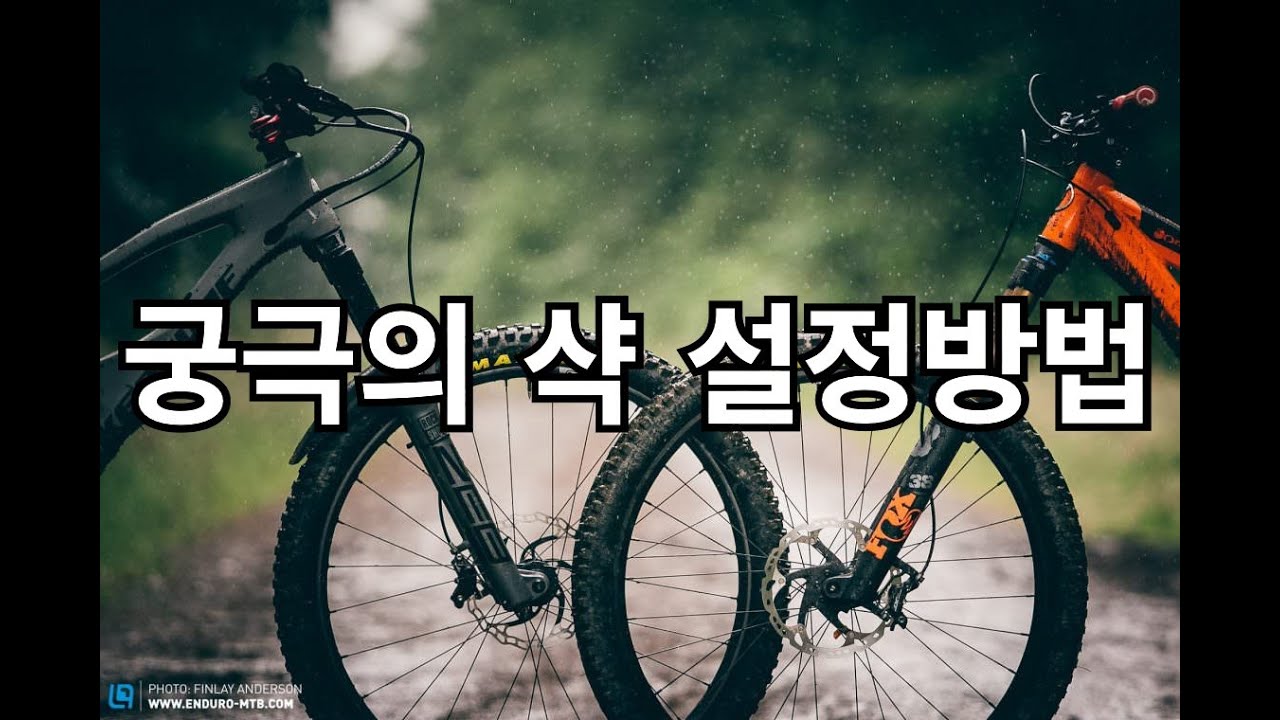 산악자전거 궁극의 샥 설정방법 알려드립니다. 당신의 자전거 포크 설정 세팅은 제대로 된 걸까요?