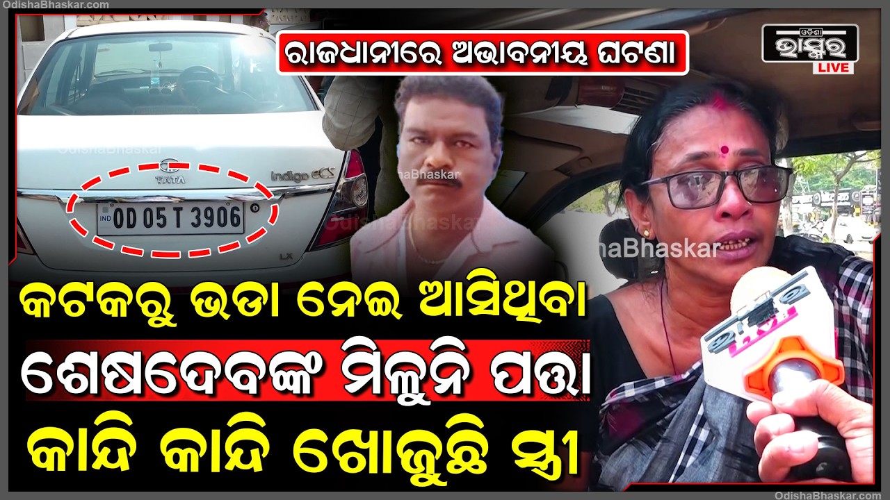 କଟକରୁ ଭୁବନେଶ୍ୱରକୁ ଭଡା ନେଇ ଆସିଥିବା ଶେଷଦେବ ମହାପାତ୍ରଙ୍କ ମିଳୁନି ପତ୍ତା, କାନ୍ଦି କାନ୍ଦି ଖୋଜୁଛି ସ୍ତ୍ରୀ