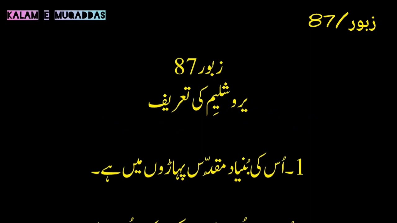 Zaboor Ki Ktab || Zaboor 86-90 || Psalm 86-90 || Hindi Urdu Audio Bible