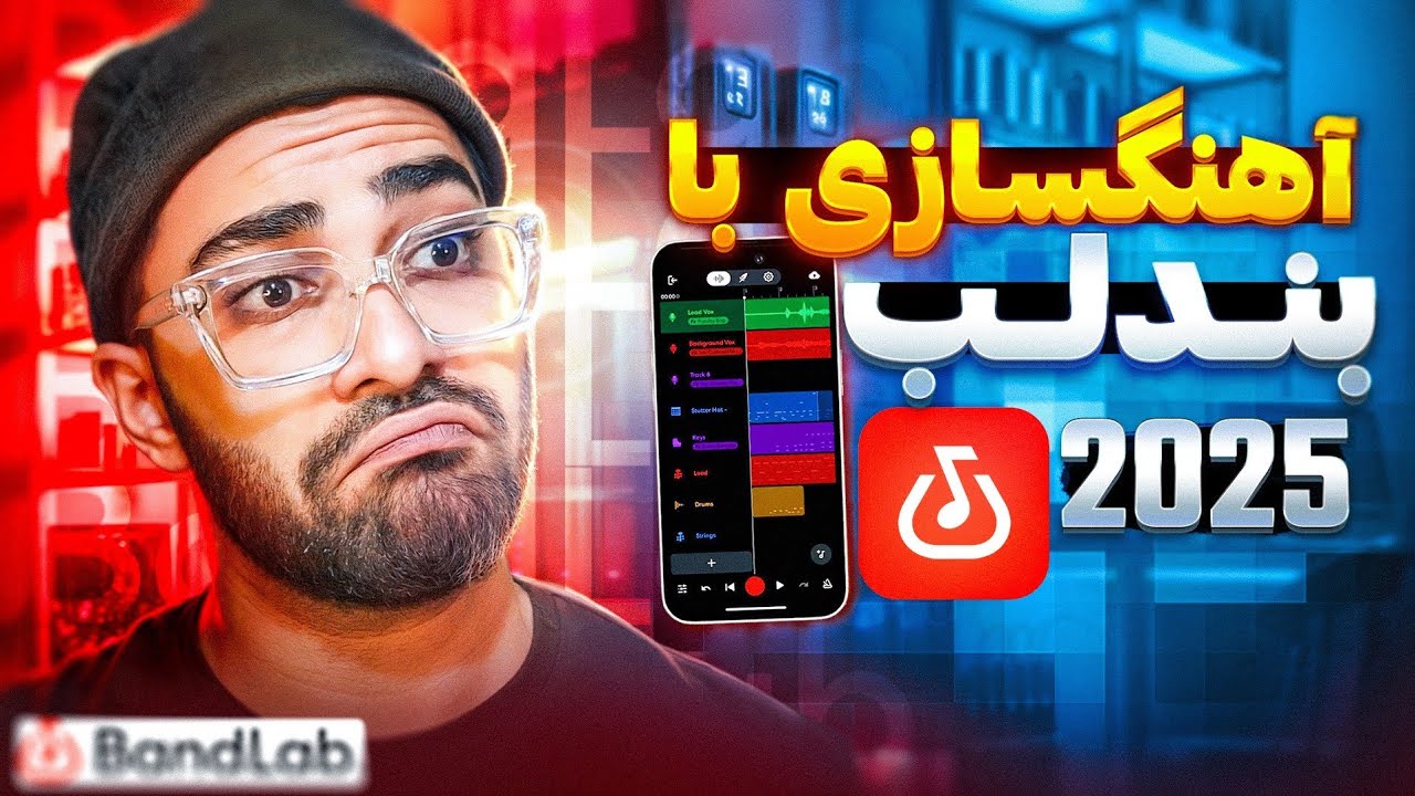 آهنگسازی با گوشی | بندلب و قابلیت های پشم ریزونش