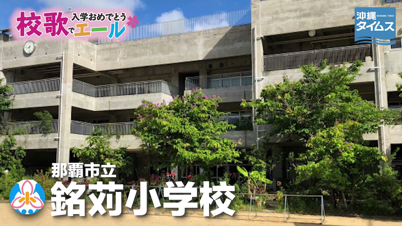 那覇市立銘苅小学校【校歌でエール2021・入学おめでとう】