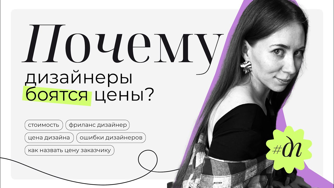 Почему дизайнеры боятся называть цену за свою работу | Главная ошибка фрилансеров