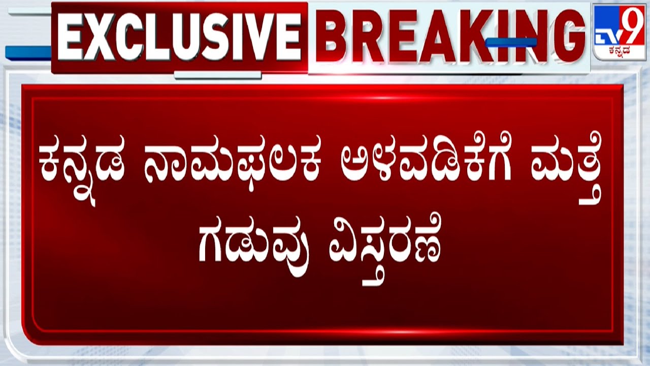 Karnataka Govt Extends Deadline For 60% Kannada Signage By Two Weeks