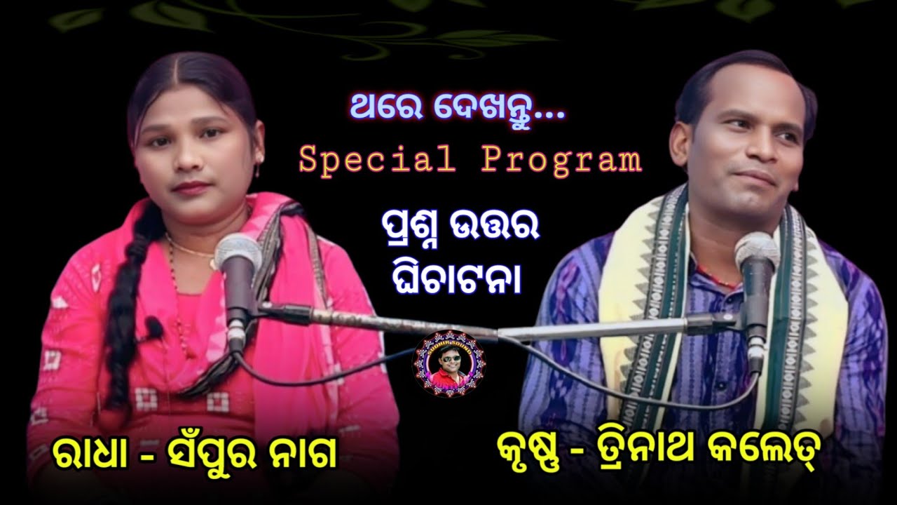 ପ୍ରଶ୍ନ ଉତ୍ତର ଘିଚାଟନା ।। ସଁପୁର ନାଗ ଓ ତ୍ରିନାଥ କଲେତ୍ ।। Sudhir Sound Khuntpali   19/08/2025