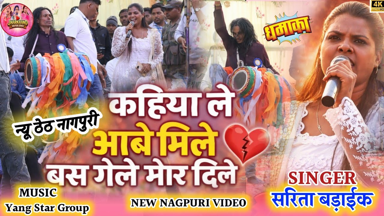 सिंगर सरिता बड़ाईक 🔥 कहिया ले आबे मिले 🌿कानी का जोग देले|नया ठेठ नागपुरी सरिता बड़ाईक/Theth  Nagpuri