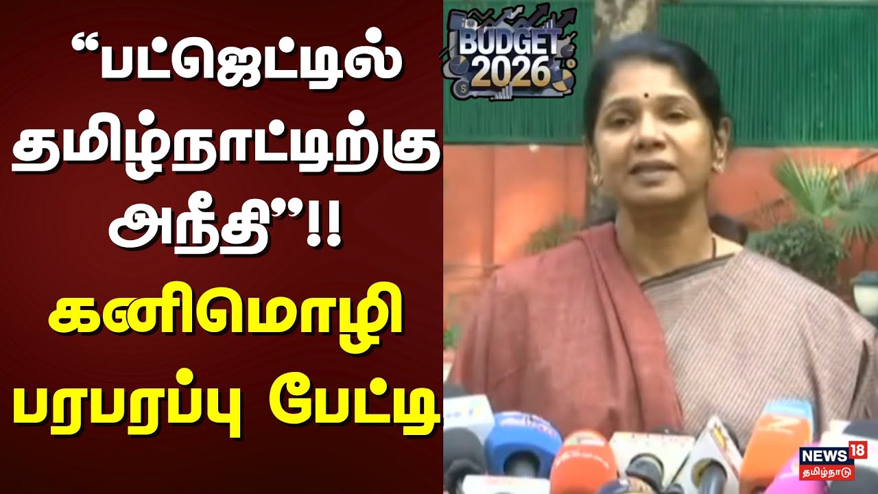 DMK | MP Kanimozhi | Union Budget 2026 | 