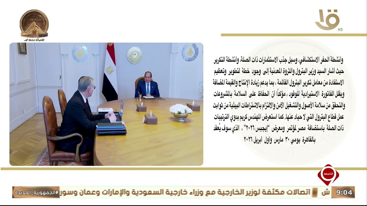 السيسي يستعرض تطورات وفوائض منتجات الطاقة المتجددة والبترول في اجتماع موسع