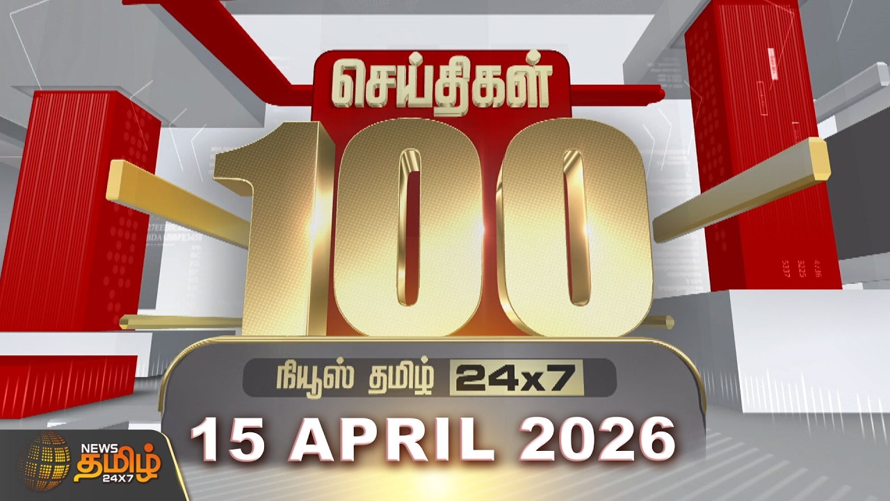 Today Fast 100 News | 15 APR 2026 | இன்றைய 100 முக்கியச் செய்திகள் | TN Political Update