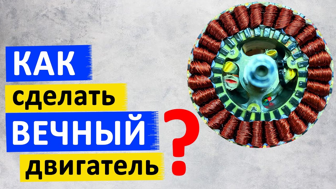 Как сделать ВЕЧНЫЙ двигатель своими руками?