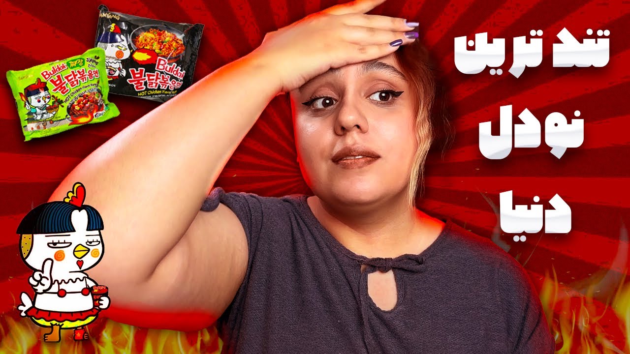 امتحان کردن نودل های کره ای سامیانگ😎😍🤭🤤