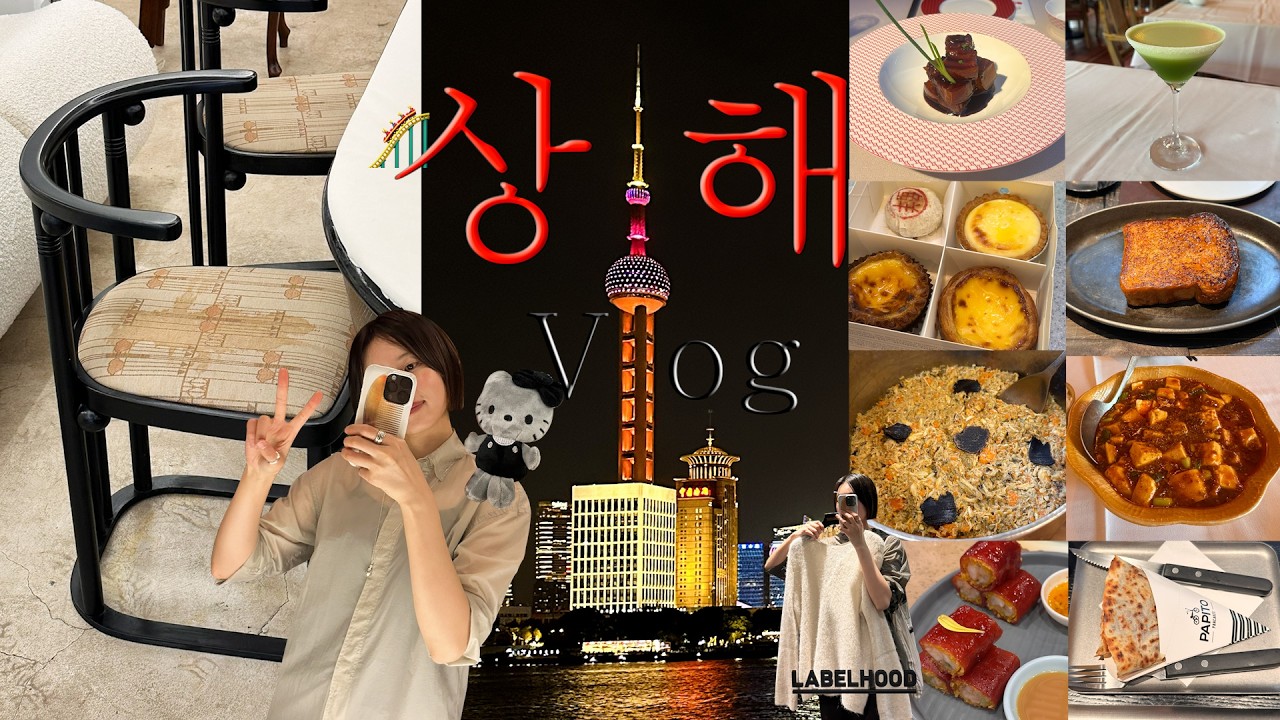 🇨🇳상하이 4박5일|털게국수🍜|점도덕|디즈니랜드🎡|키티샵|라벨후드|HABITER|위엔위엔|쓰촨시티즌|해가대원|헤이티|따바이투🐇|와이탄🌃|상해브이로그|상하이여행
