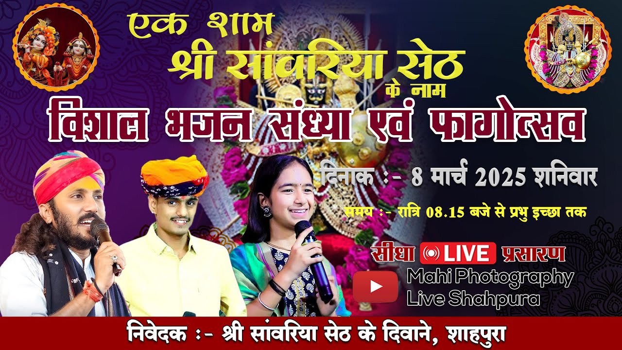 एक शाम श्री सांवरिया सेठ के नाम विशाल तृतीय  भजन संध्या एंव फागोत्सव स्थान- शाहपुरा