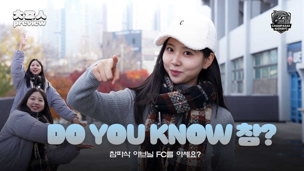 [PREVIEW CAFC] DO YOU KNOW 참? l DO YOU KNOW CHAM?
