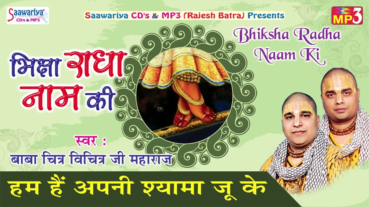 NEW KRISHNA BHAJAN \\ HUM HAIN APNI SHYAM JU KE \\ POPLAR KRISHNA SONG \\ CHITRA VICHITRA JIMAHARAJ