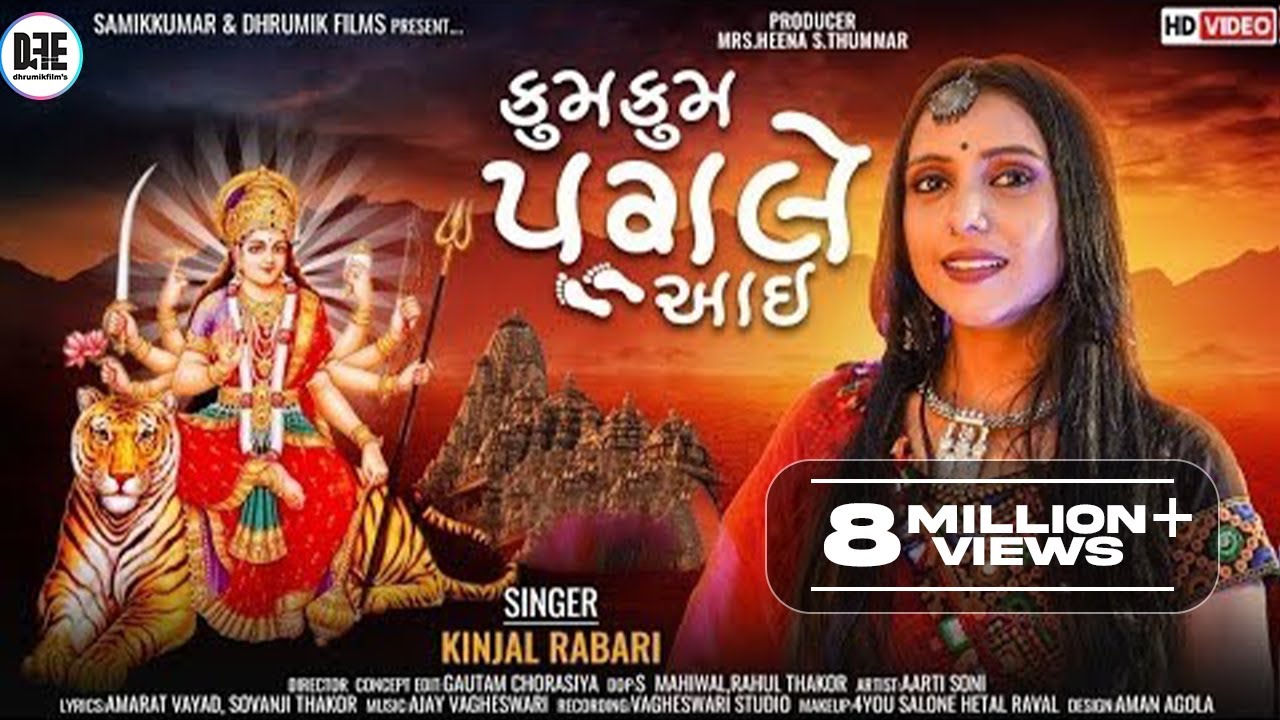 Kinjal Rabari || કુમકુમ પગલે આઇ || Kumkum Pagle Aayi |#kinjalrabarisong I #dhrumikfilms