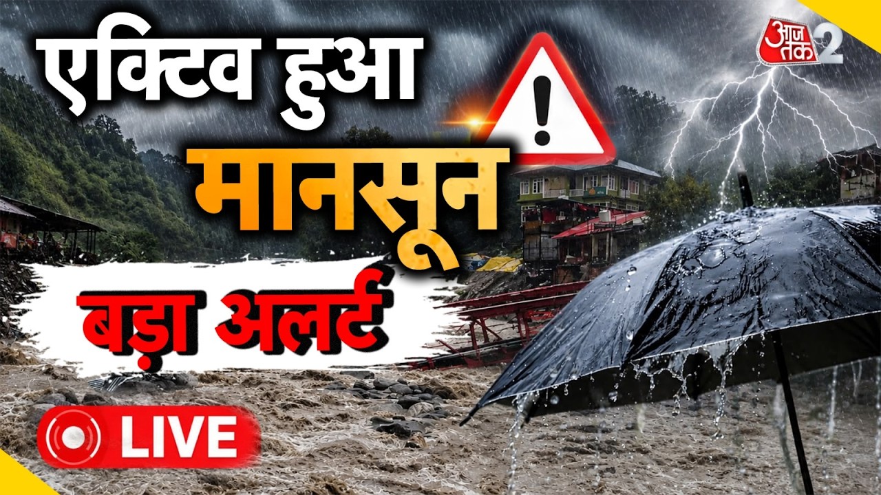 AAJTAK 2 LIVE | NORTH INDIA FLOODS | फिर झमाझम बारिश का अलर्ट, पहाड़ों पर हाहाकार! | AT2 LIVE