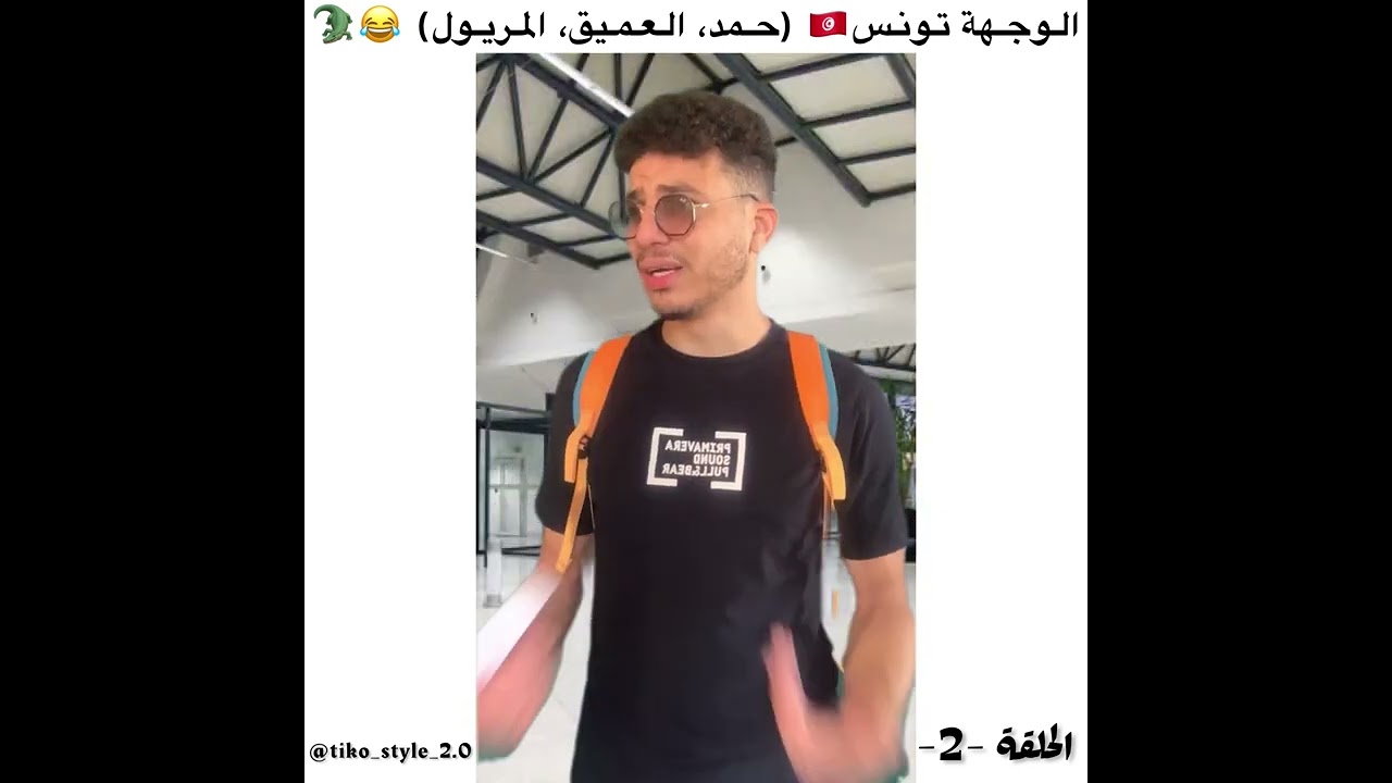 -‏الحلقة الثانية :الوجهة تونس😂🇹🇳￼￼￼