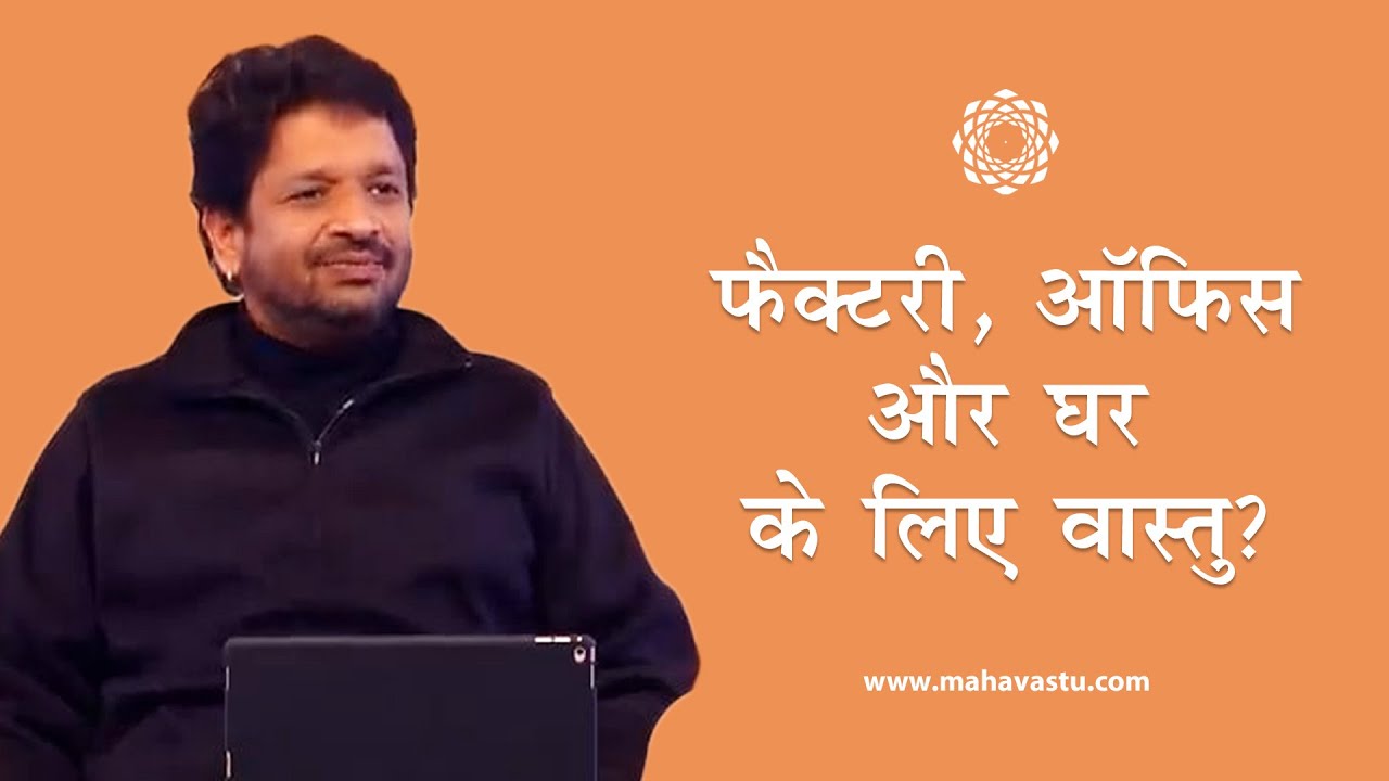 फैक्टरी, ऑफिस और घर के लिए वास्तु। How to Select Land for Factories Offices & Residence as per Vastu