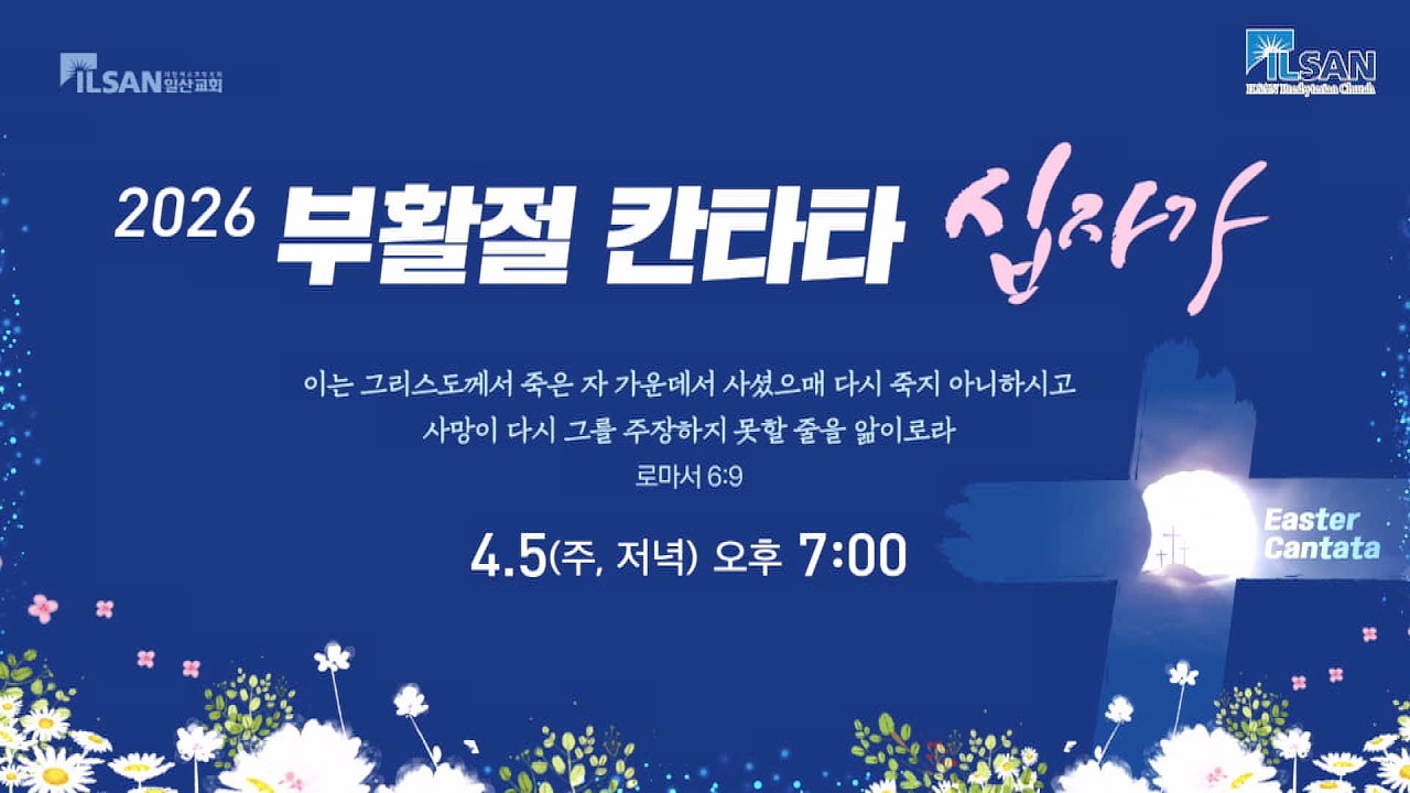 2026년 4월 5일 일산교회 부활절 칸타타