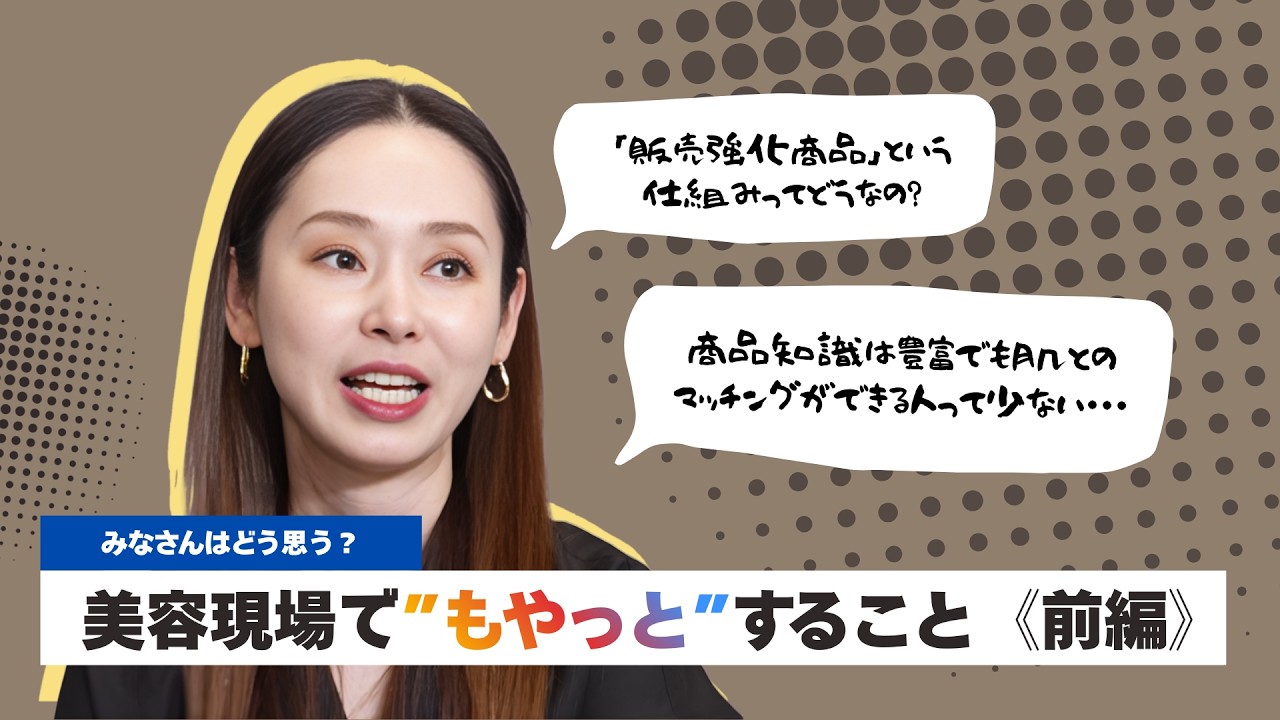 「販売強化商品という仕組み、実際どう思う？」美容現場でもやっとすること《前編》
