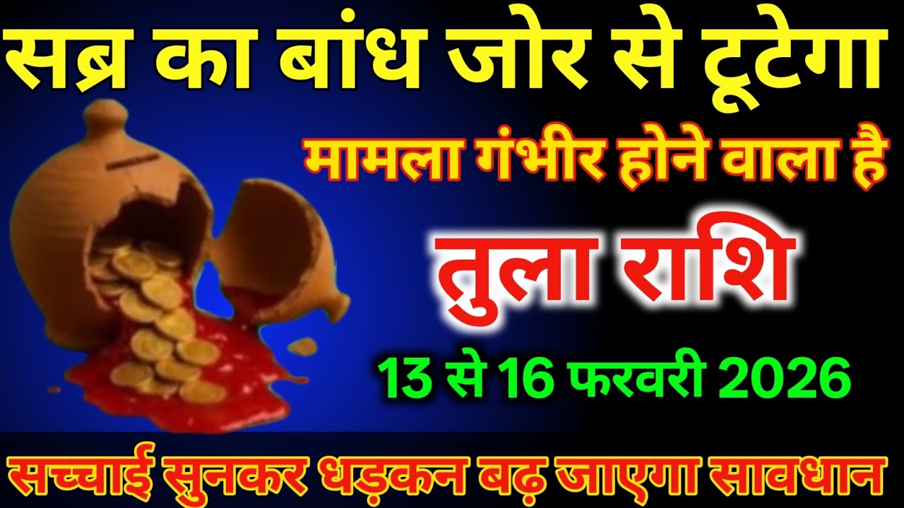 तुला राशि वालों 13 से 16 फरवरी सब्र का बांध जोर से टूटेगा मामला गंभीर होने वाला है/#tularashi 