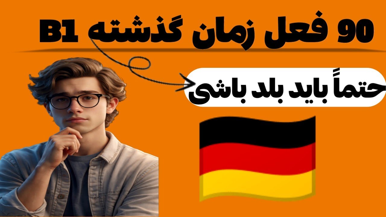 آموزش زبان آلمانی/ 90 فعل ضروری سطح B1 #یادگیری_آلمانی