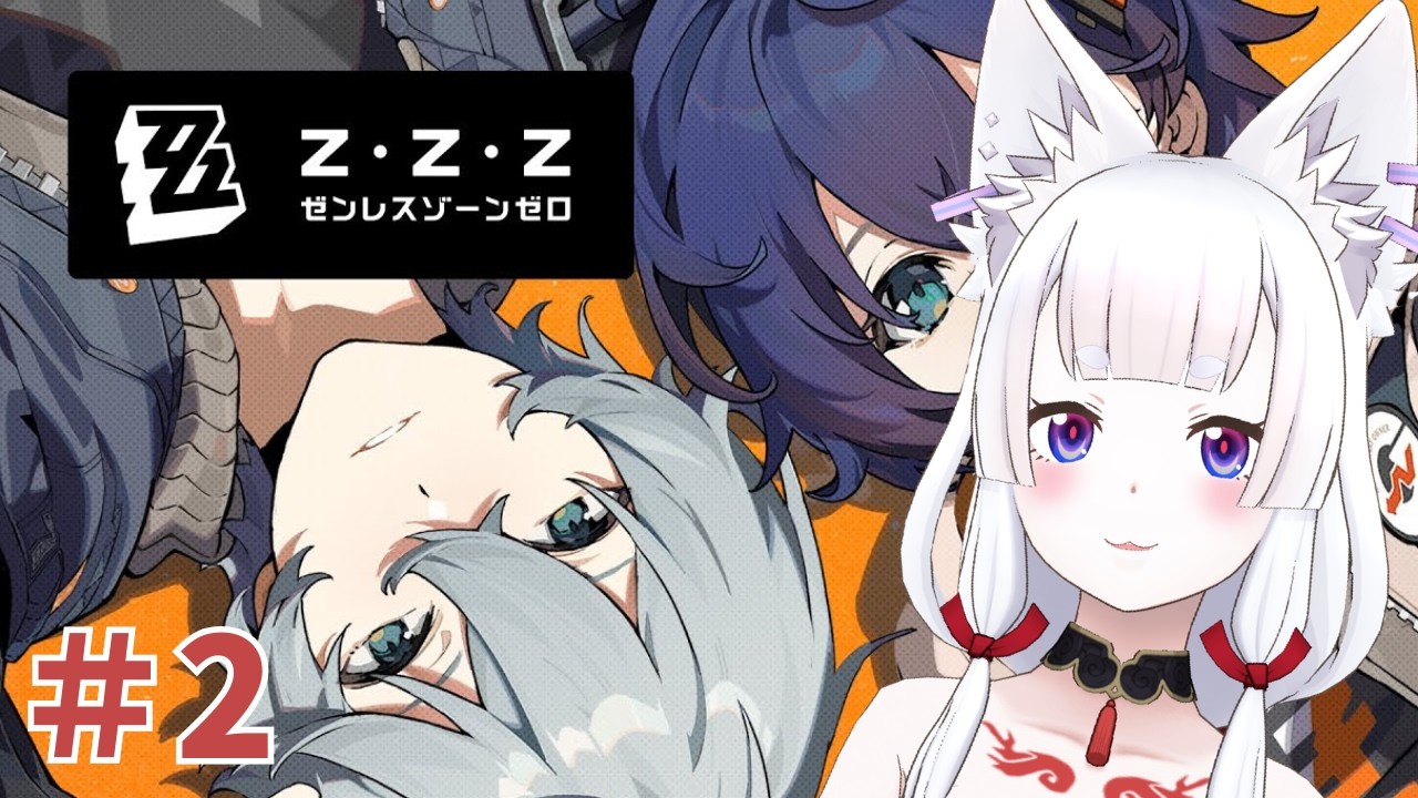 【完全初見 / ゼンレスゾーンゼロ】白狼、また迷い込むゼンゼロの世界🐺⚡＃２【白狼るか  / 新人Vtuber】