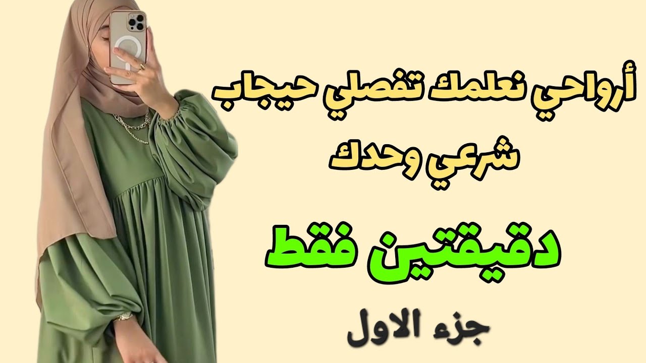 👌🏻 ارواحي نعطيك اسرار✨ تفصيل الحيجاب الشرعي من تحت الصفر ✅👌🏻( المبتدئات)