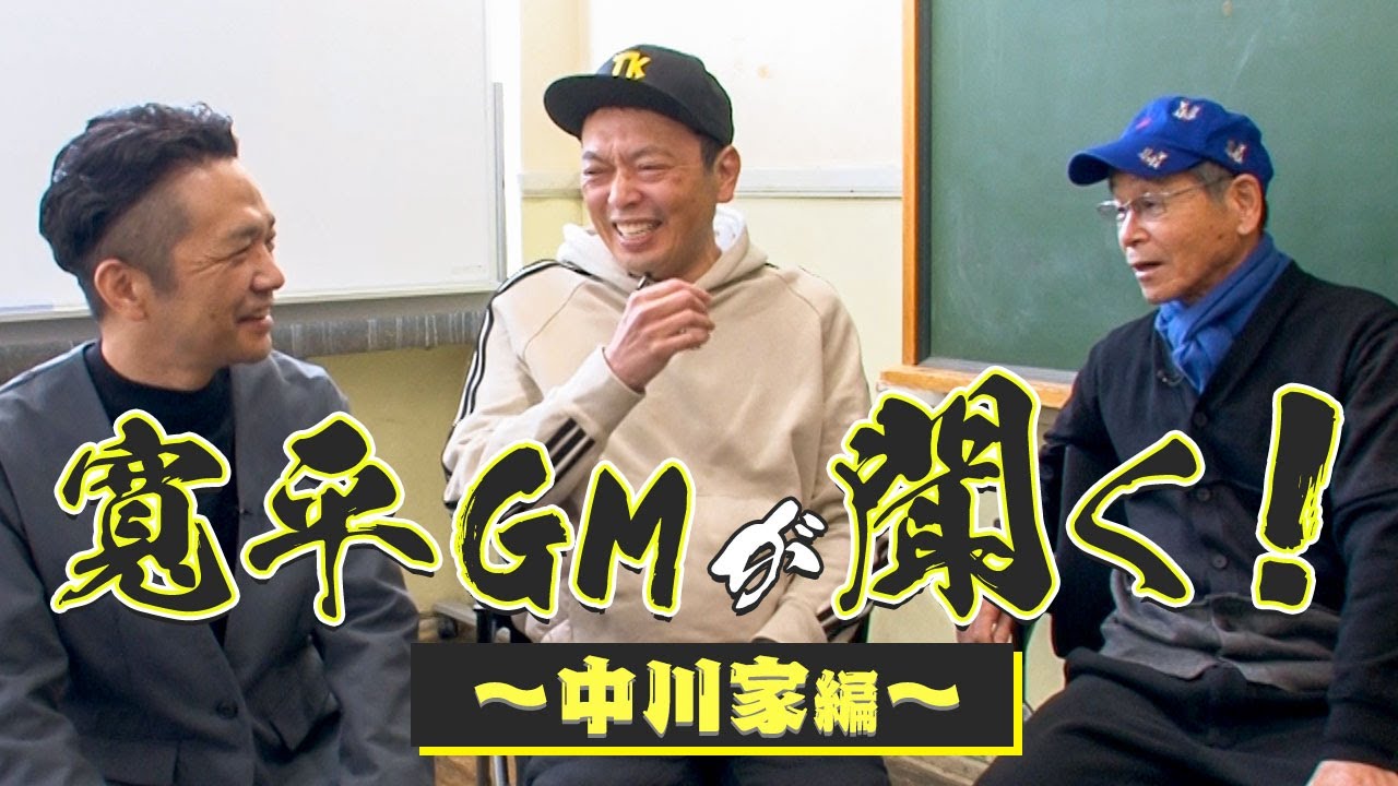 【吉本新喜劇】寛平GMが聞く！～中川家編～