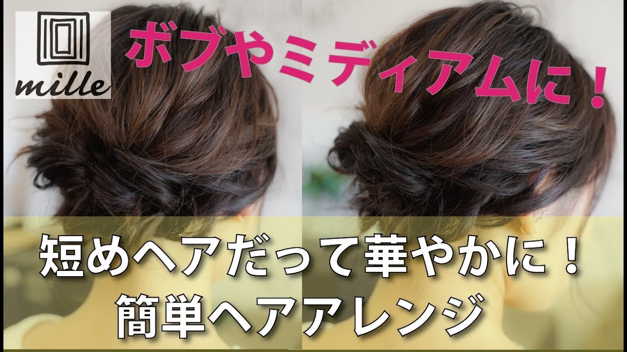 短めヘアだって華やかに！[簡単]ヘアアレンジ/mille channel